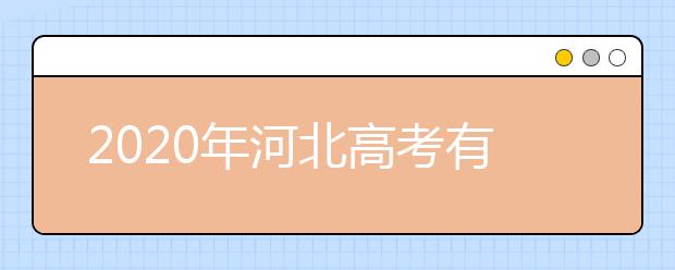 2020年河北高考有幾個(gè)志愿,河北高考可以填平行志愿