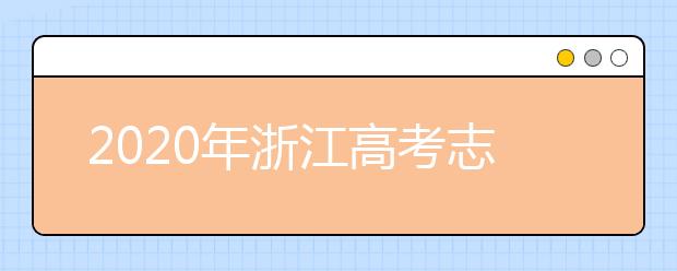 2020年浙江高考志愿填報指南，附帶浙江全部大學排名！