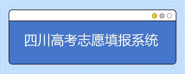 四川高考志愿填報系統(tǒng)，附帶四川大學排名