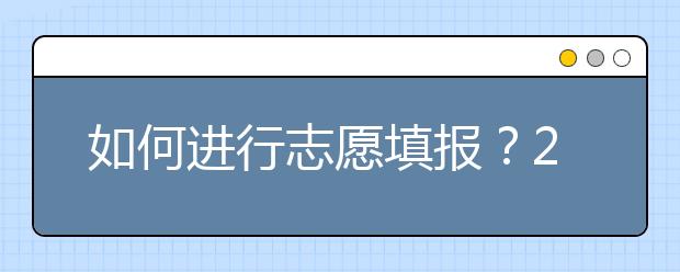 如何進行志愿填報？2020年陜西高考志愿填報規(guī)