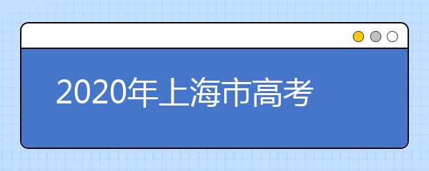 2020年上海市高考志愿填報(bào)入口，地區(qū)志愿設(shè)置辦法幫您更好填寫志愿