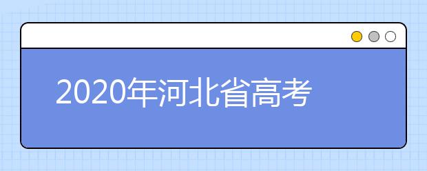 2020年河北省高考志愿填報(bào)入口，地區(qū)志愿設(shè)置辦法幫您更好填寫志愿