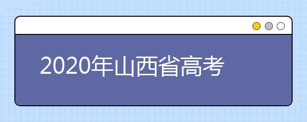 2020年山西省高考志愿填報入口，地區(qū)志愿設(shè)置辦法幫您更好填寫志愿