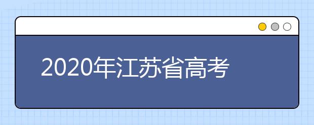 2020年江蘇省高考志愿填報(bào)入口，地區(qū)志愿設(shè)置辦法幫您更好填寫志愿，