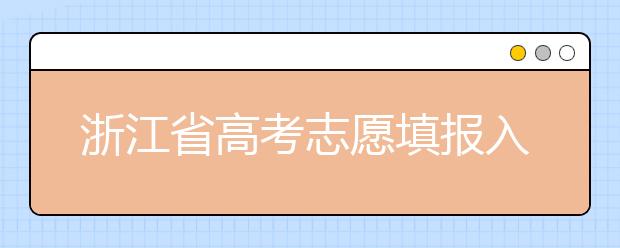 浙江省高考志愿填報入口，清楚地區(qū)志愿辦法，幫您更好填寫志愿