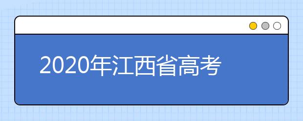 2020年江西省高考志愿填報入口，清楚地區(qū)志愿辦法，幫您更好填寫志愿