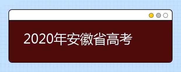 2020年安徽省高考志愿填報(bào)入口，地區(qū)志愿設(shè)置辦法幫您更好填寫志愿