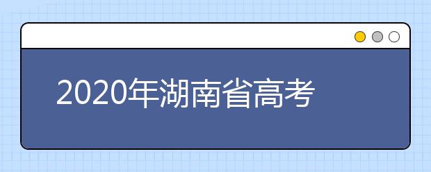 2020年湖南省高考志愿填報入口，地區(qū)志愿設(shè)置辦法幫您更好填寫志愿，