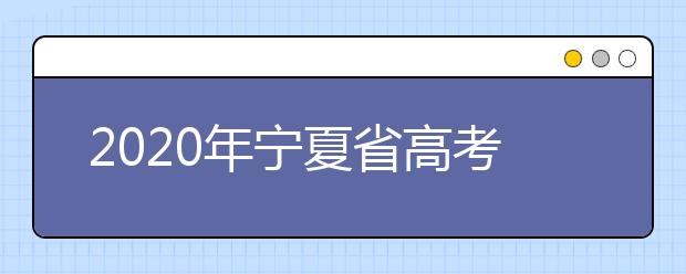 2020年寧夏省高考志愿填報(bào)入口，你了解地區(qū)志愿設(shè)置辦法嗎？