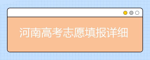 河南高考志愿填報詳細規(guī)則？填報時間是什么時候？