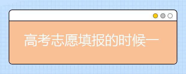 高考志愿填報的時候一定要參考以往的數(shù)據(jù)-2019年江西高考志愿填報統(tǒng)計