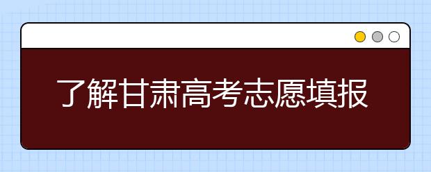 了解甘肅高考志愿填報，今年特殊在哪