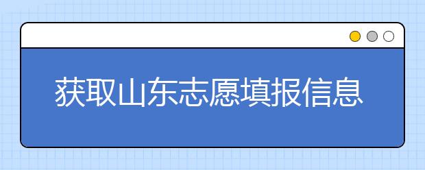 獲取山東志愿填報(bào)信息，在一眾考生中獲取優(yōu)勢(shì)