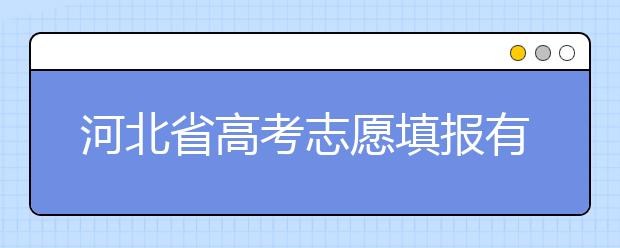 河北省高考志愿填報(bào)有講究，帶你了解怎么更好利用分?jǐn)?shù)