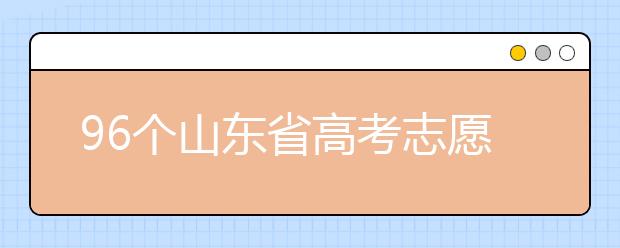 96個(gè)山東省高考志愿填報(bào)意向，該如何進(jìn)行填報(bào)？聽(tīng)聽(tīng)專家怎么說(shuō)！