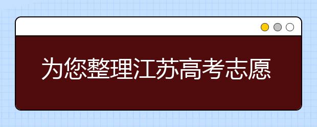 為您整理江蘇高考志愿填報(bào)指南，指南在手志愿不愁！