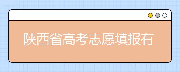 陜西省高考志愿填報有哪些注意事項？以下幾點必看！