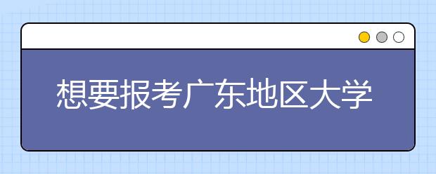 想要報考廣東地區(qū)大學(xué)的考生注意啦~為您整理廣東高校院校代碼信息大合集