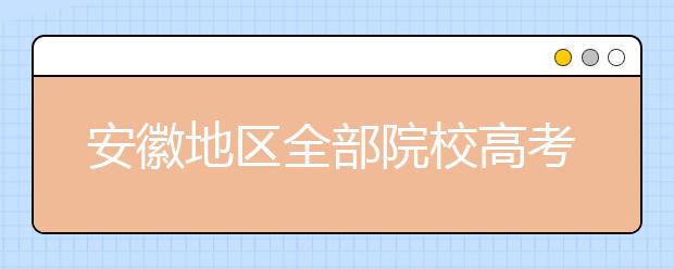 安徽地區(qū)全部院校高考填報(bào)志愿代碼為您整理匯總?cè)缦?！快來看看你心儀的大學(xué)吧！