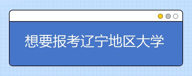 想要報(bào)考遼寧地區(qū)大學(xué)的考生注意啦~遼寧全部大學(xué)院校代碼匯總合輯