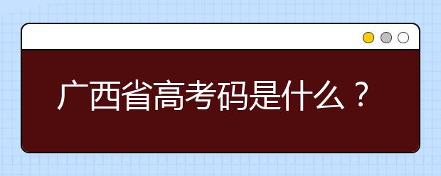 廣西高考碼是什么？廣西地區(qū)高校院校代碼信息匯總?cè)缦? src="/Upload/20200723/159548622928886.jpg" >
                            <b>廣西高考碼是什么？廣西地區(qū)高校院校代碼信息匯總?cè)缦?/b>
                            <!--                     <div   id="umvfehn"   class="listRandom listRandom">
                        <span>廣西高考碼是什么？廣</span>
                    </div>-->
                            <!-- <p class="list_content">廣西高考碼是什么？院校代碼即學(xué)校標(biāo)識(shí)碼，為您整理廣西地區(qū)高校院校代碼信息匯總，快看看你想上哪個(gè)大學(xué)吧！學(xué)校名稱(chēng)學(xué)校標(biāo)識(shí)碼主管部門(mén)所在地辦學(xué)層次備注廣西大學(xué)105...</p>-->
                            <p class="list_content">今天，大學(xué)路小編為大家?guī)Я藦V西高考碼是什么？廣西地區(qū)高校院校代碼信息匯總?cè)缦?，希望能幫助到廣大考生和家長(zhǎng)，一起來(lái)看看吧！</p>
                        </a>
                        <i>2020年07月23日 14:38</i>
                    </li><li>
                        <a href="/a_106441.html">
                            <img alt=