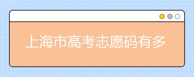 上海市高考志愿碼有多少？上海市有哪些大學(xué)？