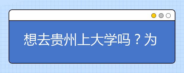 想去貴州上大學(xué)嗎？為您整理貴州高考志愿碼！