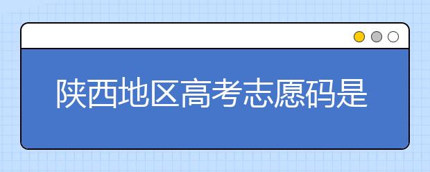 陜西地區(qū)高考志愿碼是多少？都有哪些大學？