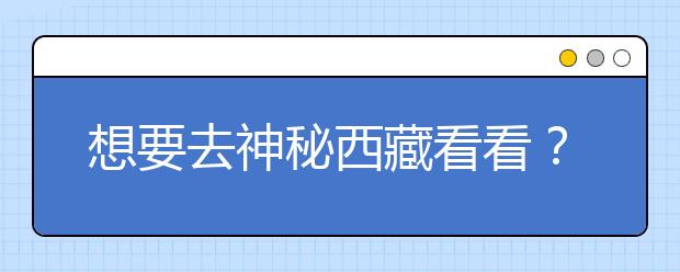 想要去神秘西藏看看？報考西藏大學(xué)，西藏全部大學(xué)高考志愿碼為您整理如下！