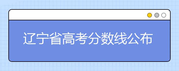 遼寧省高考分?jǐn)?shù)線公布，普通類(lèi)文史本科472分，普通類(lèi)理工本科359分