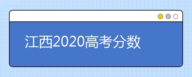 江西2020高考分?jǐn)?shù)線已公布：文科一本547分理科一本535分