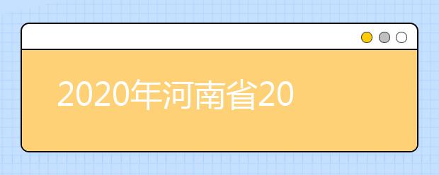 2020年河南省2020年普通高招錄取控制分數(shù)線分析，更好了解河南高考！