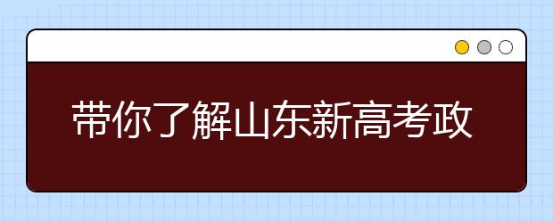 帶你了解山東新高考政策，把握志愿更順手！