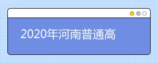 2020年河南普通高校招生藝術類專業(yè)實行平行志愿問題解答