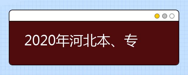 2020年河北本、?？妻r(nóng)村訂單定向免費(fèi)醫(yī)學(xué)生考生須知