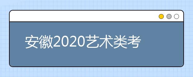 安徽2020藝術(shù)類考生請注意