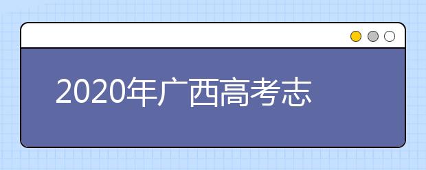 2020年廣西高考志愿填報(bào)流程