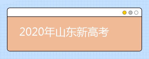 2020年山東新高考志愿怎么報(bào)最好？2020山東考生怎么確定專業(yè)方向？