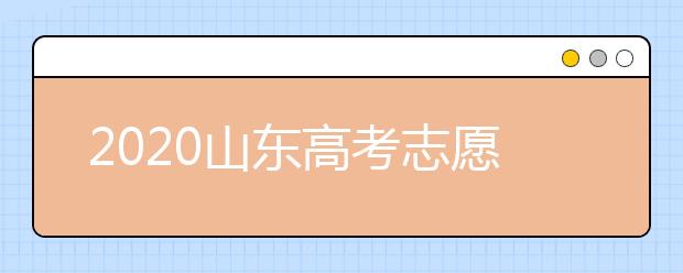 2020山東高考志愿填報(bào)新規(guī)定是什么？志愿怎么分？