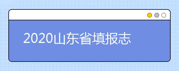 2020山東省填報(bào)志愿指南怎么用？志愿填報(bào)有哪些誤區(qū)？