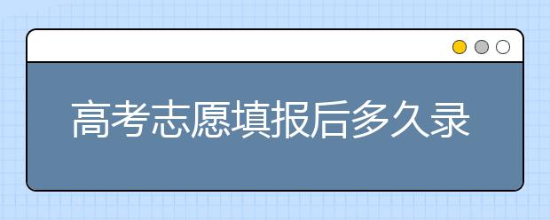 高考志愿填報(bào)后多久錄??？陜西、河北、江蘇的錄取時(shí)間已放出！