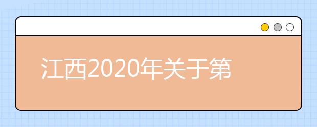 江西2020年關(guān)于第二次集中填報志愿的提示