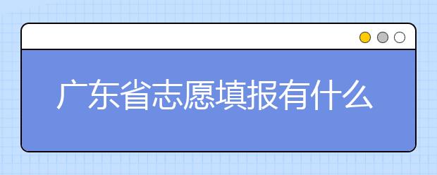 廣東省志愿填報有什么技巧？志愿填報合理梯度怎么設(shè)定？