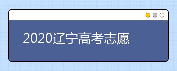 2020遼寧高考志愿選填什專(zhuān)業(yè)好？遼寧高考選什么本科專(zhuān)業(yè)？