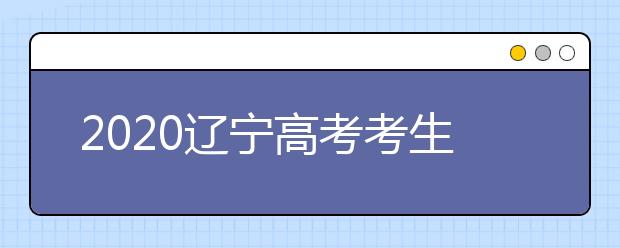 2020遼寧高考考生如何利用平行志愿填報(bào)大學(xué)？