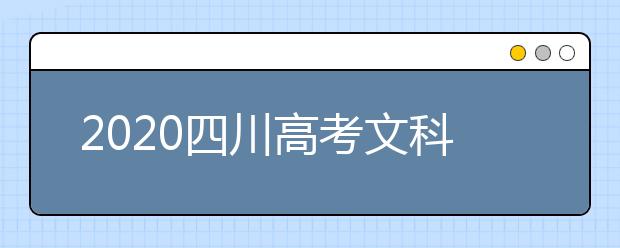 2020四川高考文科477分能填報哪些大學？