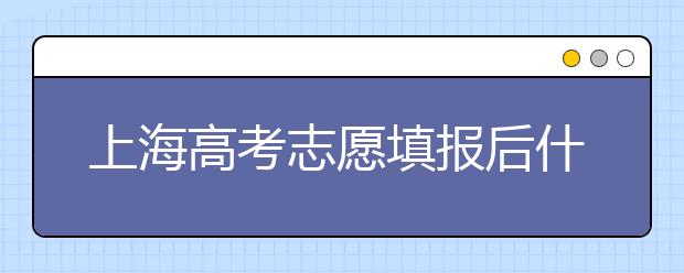 上海高考志愿填報(bào)后什么時(shí)候錄??？2020最新上海高考各批次錄取時(shí)間日期