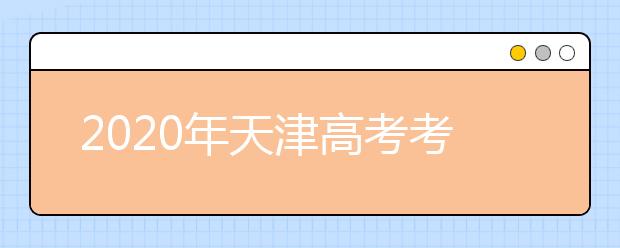 2020年天津高考考生 填報(bào)志愿小貼士