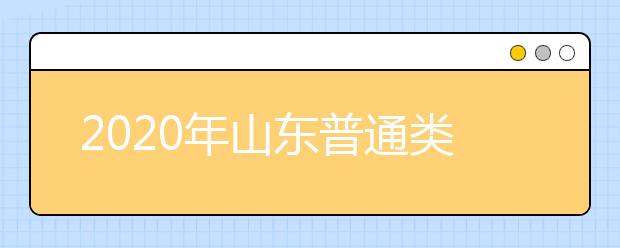 2020年山東普通類提前批和體育類提前批志愿填報(bào)有關(guān)注意事項(xiàng)