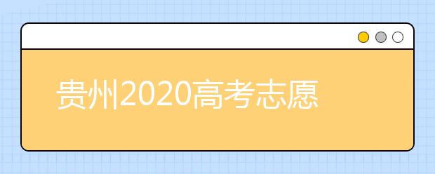 貴州2020高考志愿填報(bào)即將截止，省招生考試院發(fā)布五條特別提醒